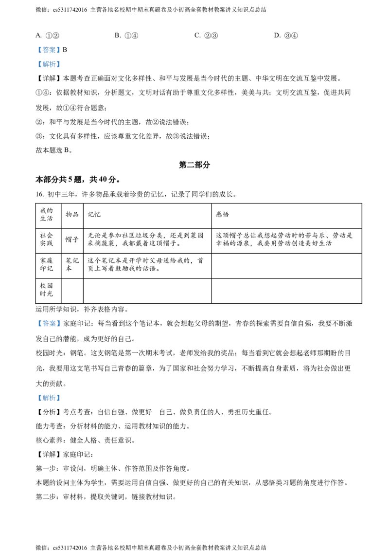 精品解析：2024年北京市中考道德与法治真题（解析版）(1)_北京初中期末题_C605-京七八九_B京化学七八九_北京9下化学（含中考模拟）_北京化学9下模拟卷
