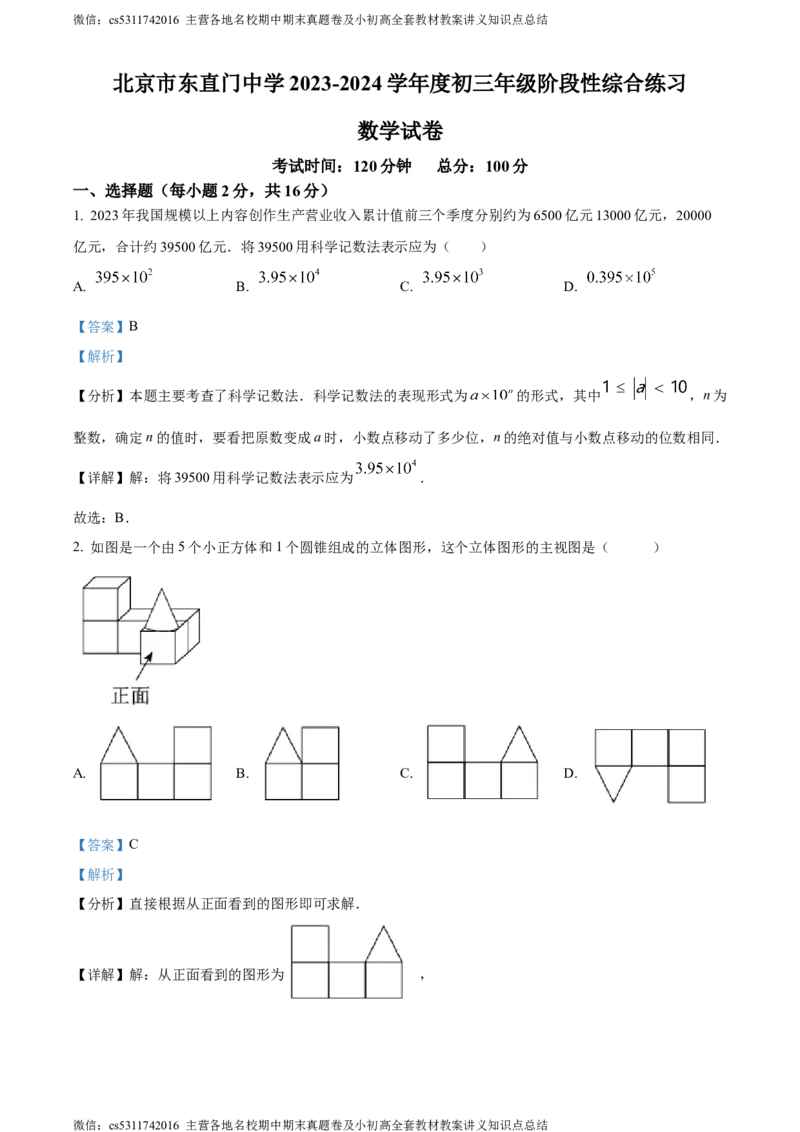 精品解析：2024年北京市东直门中学中考三模数学试题（解析版）(1)_北京初中期末题_C605-京七八九_B京市数学七八九_北京9下数学(含中考模拟）_北京数学9下一二三模