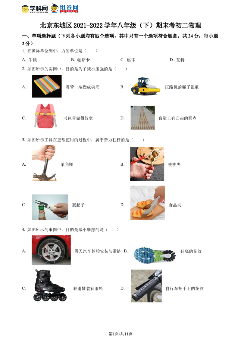 精品解析：北京东城区2021-2022学年八年级下学期期末考试物理试题（原卷版）(1)_北京初中期末题_C605-京七八九_B京物理八九_物理_八年级下学期物理_2022-2023之前