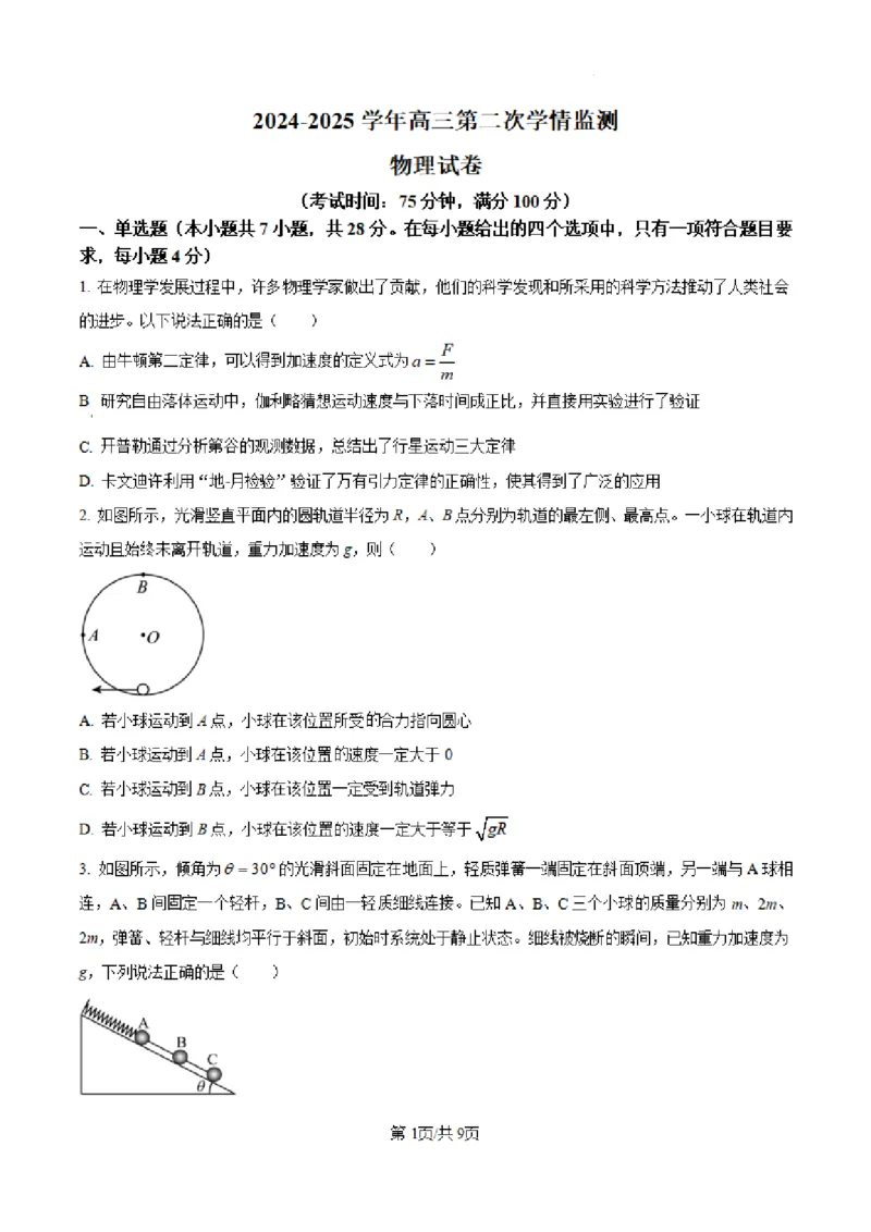 山西省大同市第一中学校2024-2025学年高三上学期第二次学情监测物理试题+答案_A1502026各地模拟卷（超值！）_10月_241006山西省大同市第一中学校2024-2025学年高三上学期9月月考