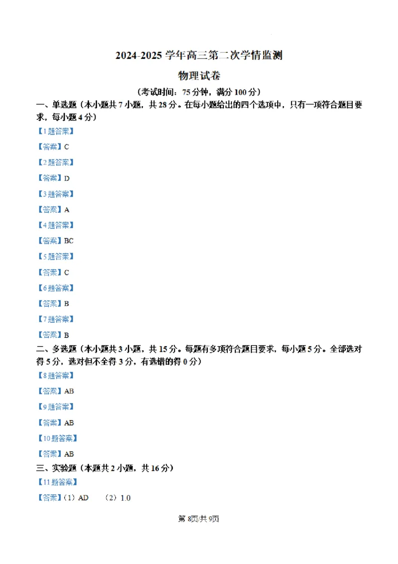 山西省大同市第一中学校2024-2025学年高三上学期第二次学情监测物理试题+答案_A1502026各地模拟卷（超值！）_10月_241006山西省大同市第一中学校2024-2025学年高三上学期9月月考