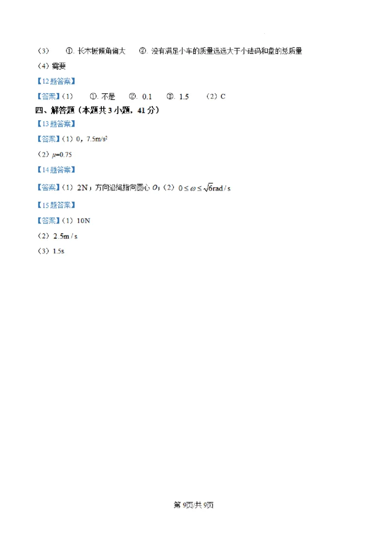 山西省大同市第一中学校2024-2025学年高三上学期第二次学情监测物理试题+答案_A1502026各地模拟卷（超值！）_10月_241006山西省大同市第一中学校2024-2025学年高三上学期9月月考