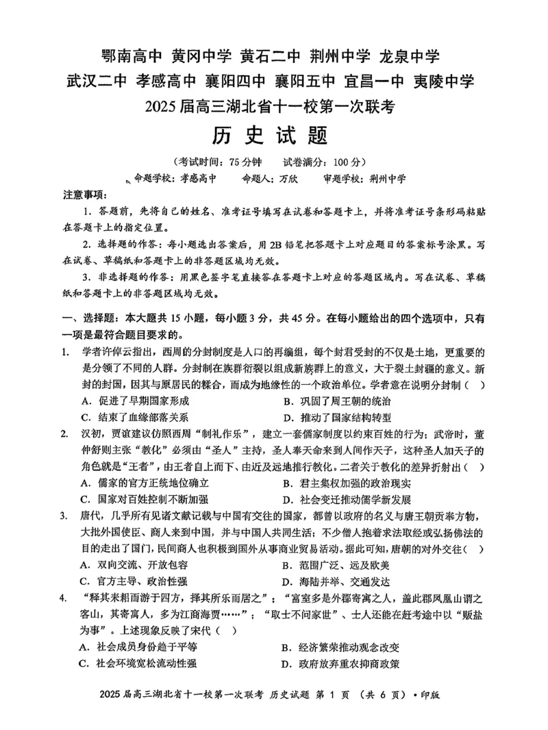 2025届湖北省十一校高三上学期第一次联考（一模）历史试题_A1502026各地模拟卷（超值！）_12月_241205湖北十一校2025届高三12月联考_历史