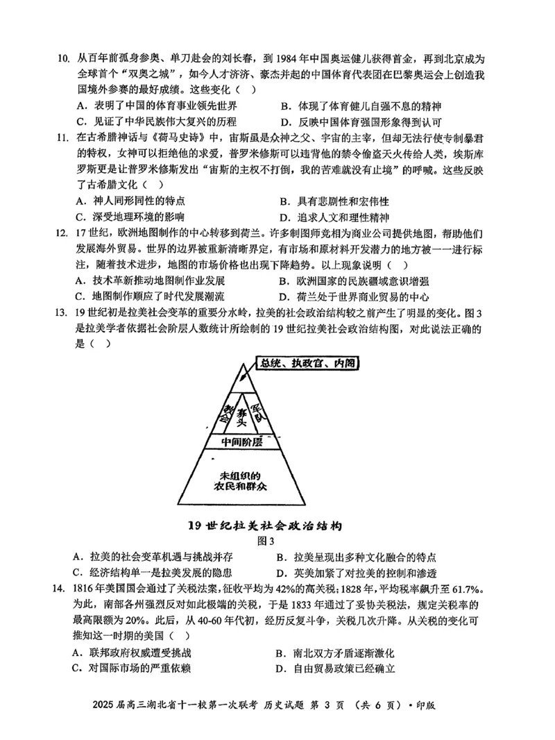 2025届湖北省十一校高三上学期第一次联考（一模）历史试题_A1502026各地模拟卷（超值！）_12月_241205湖北十一校2025届高三12月联考_历史