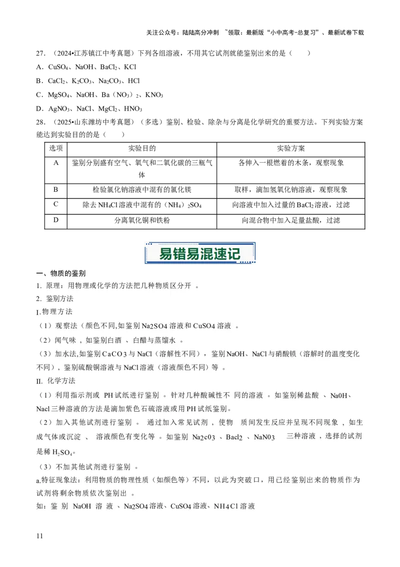专题16物质的检验、鉴别、分离与提纯（原卷版）_02中考总复习（2026版更新中）_05-化学-中考总复习_2026年中考复习（更新中）_备战2026年中考化学真题题源解密