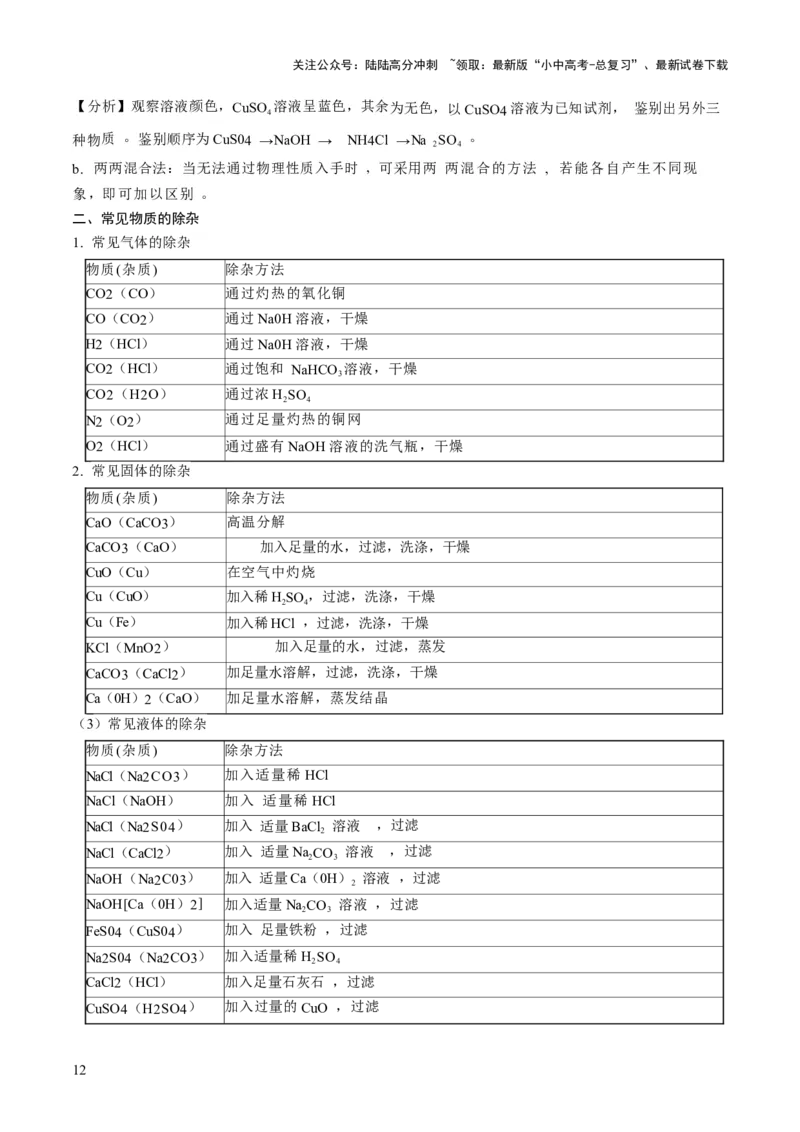 专题16物质的检验、鉴别、分离与提纯（原卷版）_02中考总复习（2026版更新中）_05-化学-中考总复习_2026年中考复习（更新中）_备战2026年中考化学真题题源解密