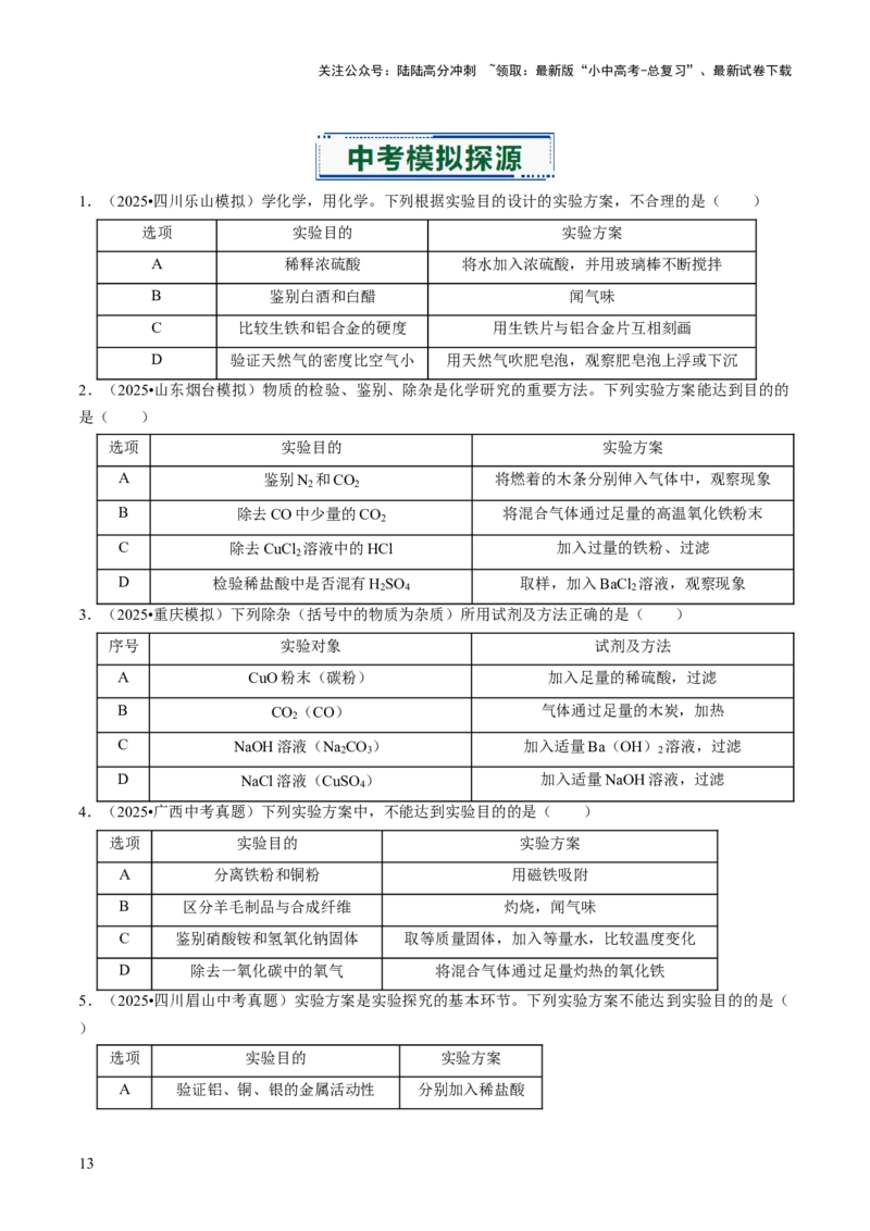 专题16物质的检验、鉴别、分离与提纯（原卷版）_02中考总复习（2026版更新中）_05-化学-中考总复习_2026年中考复习（更新中）_备战2026年中考化学真题题源解密