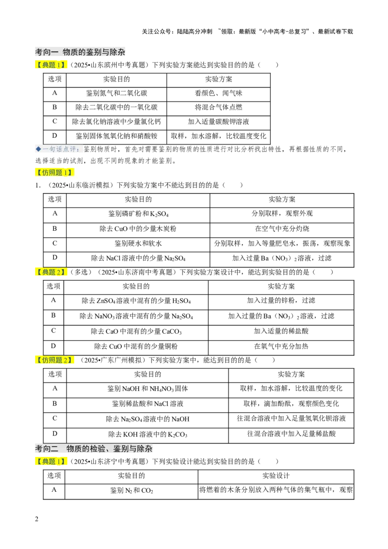 专题16物质的检验、鉴别、分离与提纯（原卷版）_02中考总复习（2026版更新中）_05-化学-中考总复习_2026年中考复习（更新中）_备战2026年中考化学真题题源解密