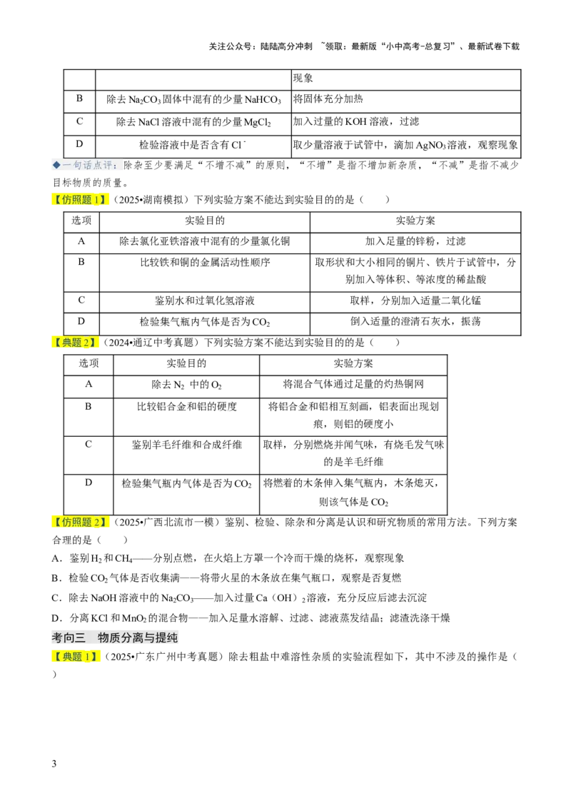 专题16物质的检验、鉴别、分离与提纯（原卷版）_02中考总复习（2026版更新中）_05-化学-中考总复习_2026年中考复习（更新中）_备战2026年中考化学真题题源解密