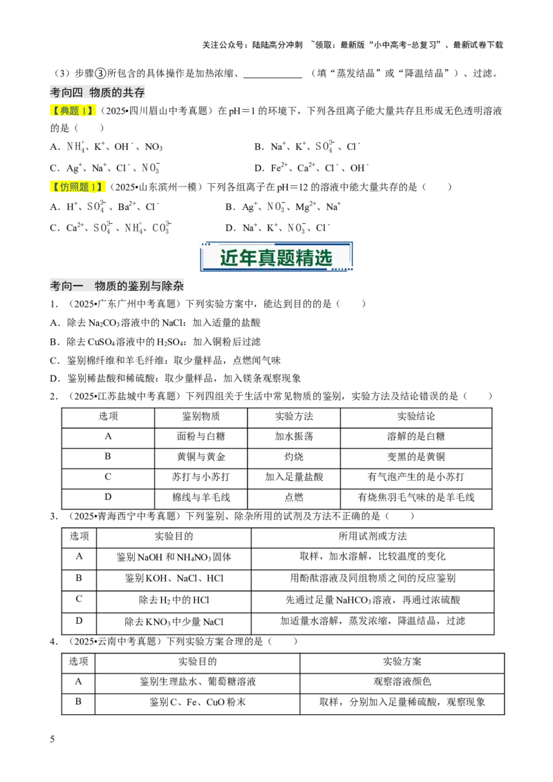 专题16物质的检验、鉴别、分离与提纯（原卷版）_02中考总复习（2026版更新中）_05-化学-中考总复习_2026年中考复习（更新中）_备战2026年中考化学真题题源解密