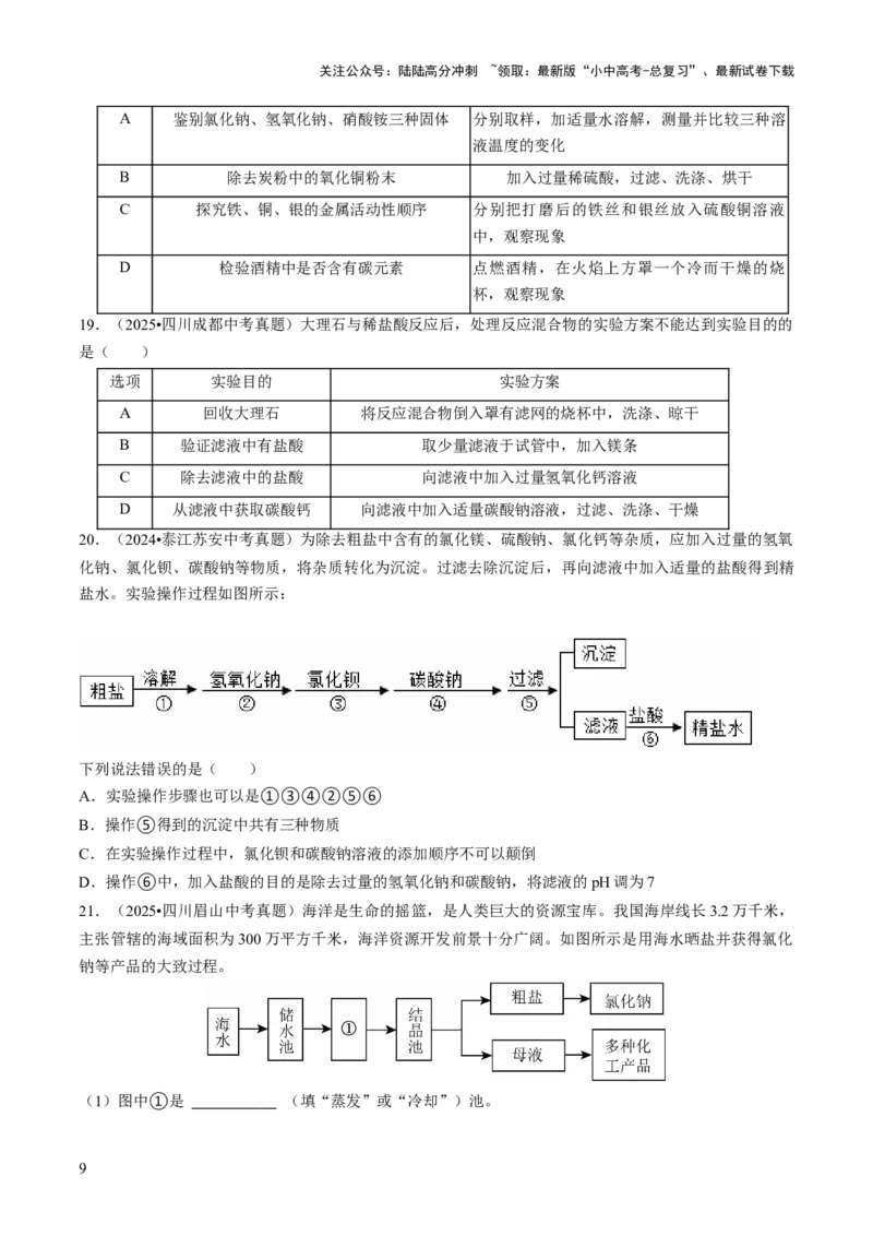 专题16物质的检验、鉴别、分离与提纯（原卷版）_02中考总复习（2026版更新中）_05-化学-中考总复习_2026年中考复习（更新中）_备战2026年中考化学真题题源解密