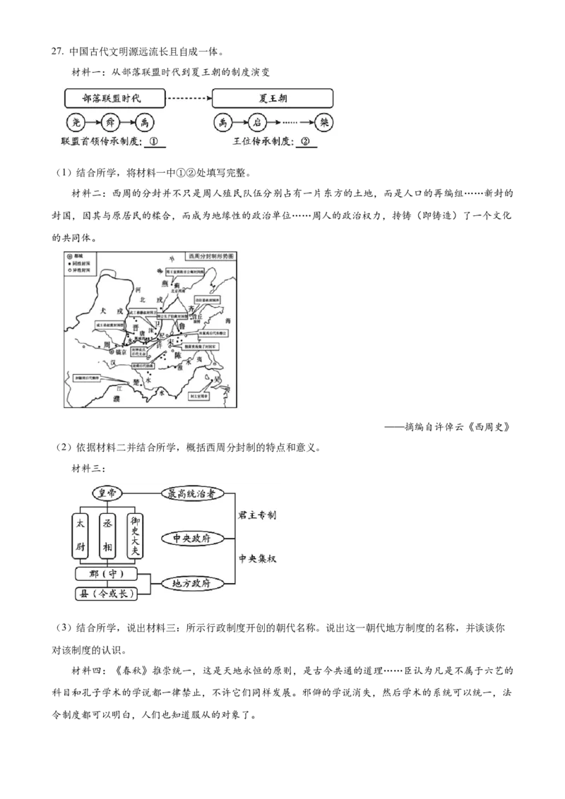 精品解析：北京市大兴区2022-2023学年七年级上学期期末历史试题（解析版）(1)_北京初中期末题_C605-京七八九_B京历史七八九_北京7上历史_北京7上历史期末