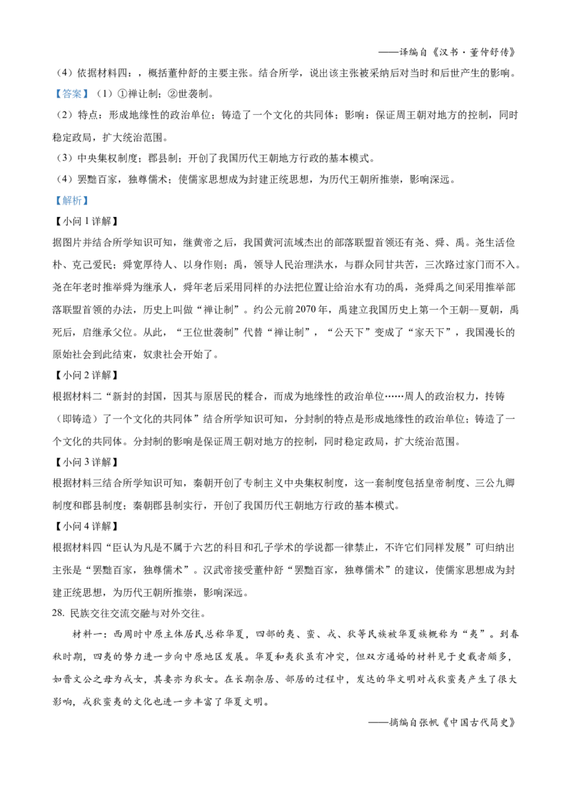 精品解析：北京市大兴区2022-2023学年七年级上学期期末历史试题（解析版）(1)_北京初中期末题_C605-京七八九_B京历史七八九_北京7上历史_北京7上历史期末