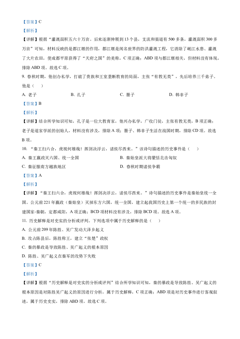 精品解析：北京市大兴区2022-2023学年七年级上学期期末历史试题（解析版）(1)_北京初中期末题_C605-京七八九_B京历史七八九_北京7上历史_北京7上历史期末