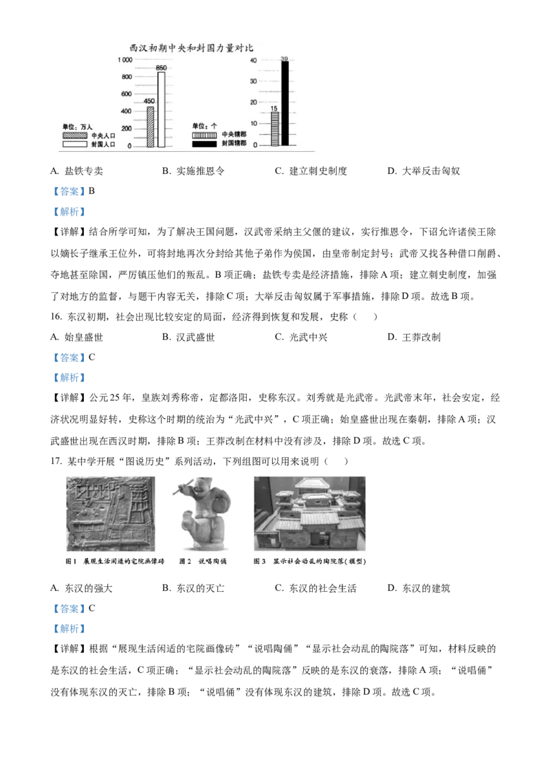 精品解析：北京市大兴区2022-2023学年七年级上学期期末历史试题（解析版）(1)_北京初中期末题_C605-京七八九_B京历史七八九_北京7上历史_北京7上历史期末