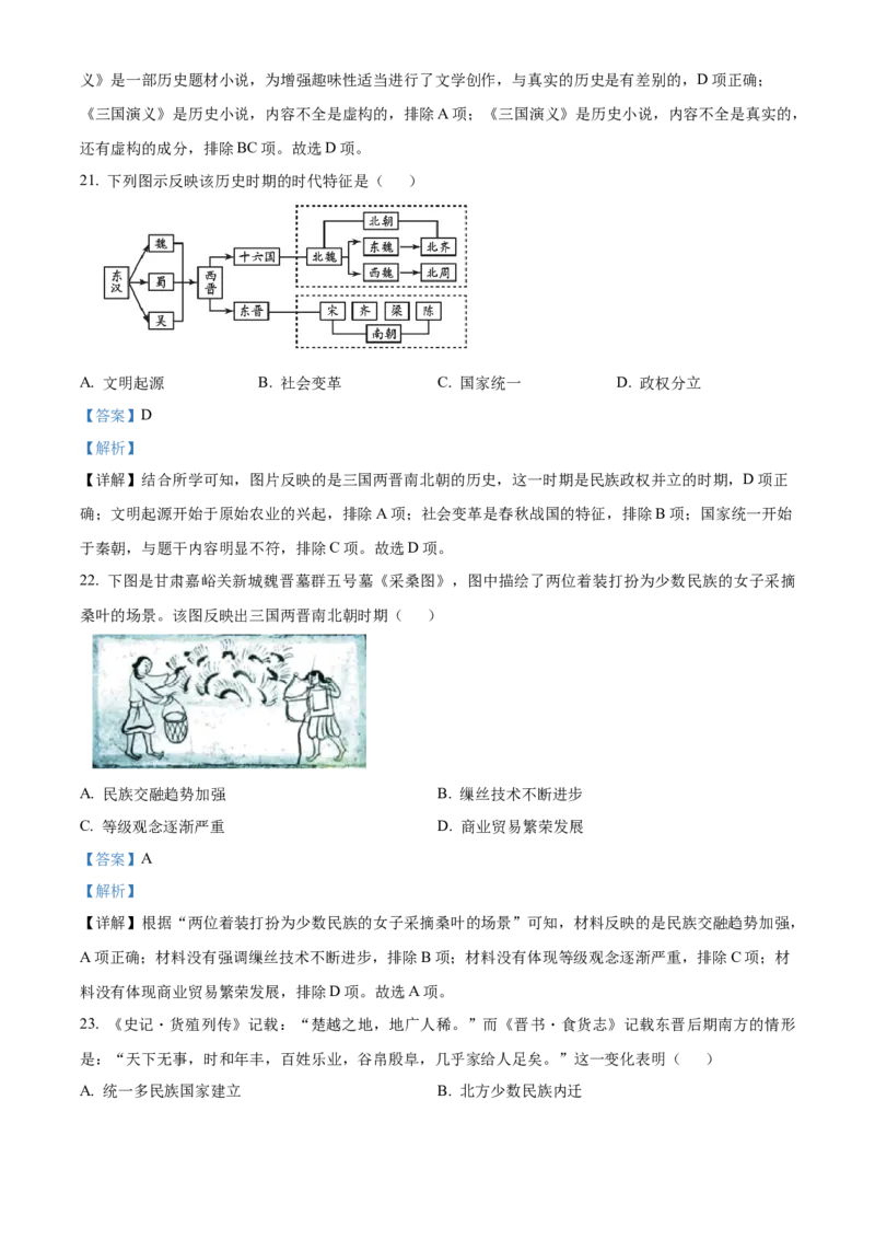 精品解析：北京市大兴区2022-2023学年七年级上学期期末历史试题（解析版）(1)_北京初中期末题_C605-京七八九_B京历史七八九_北京7上历史_北京7上历史期末