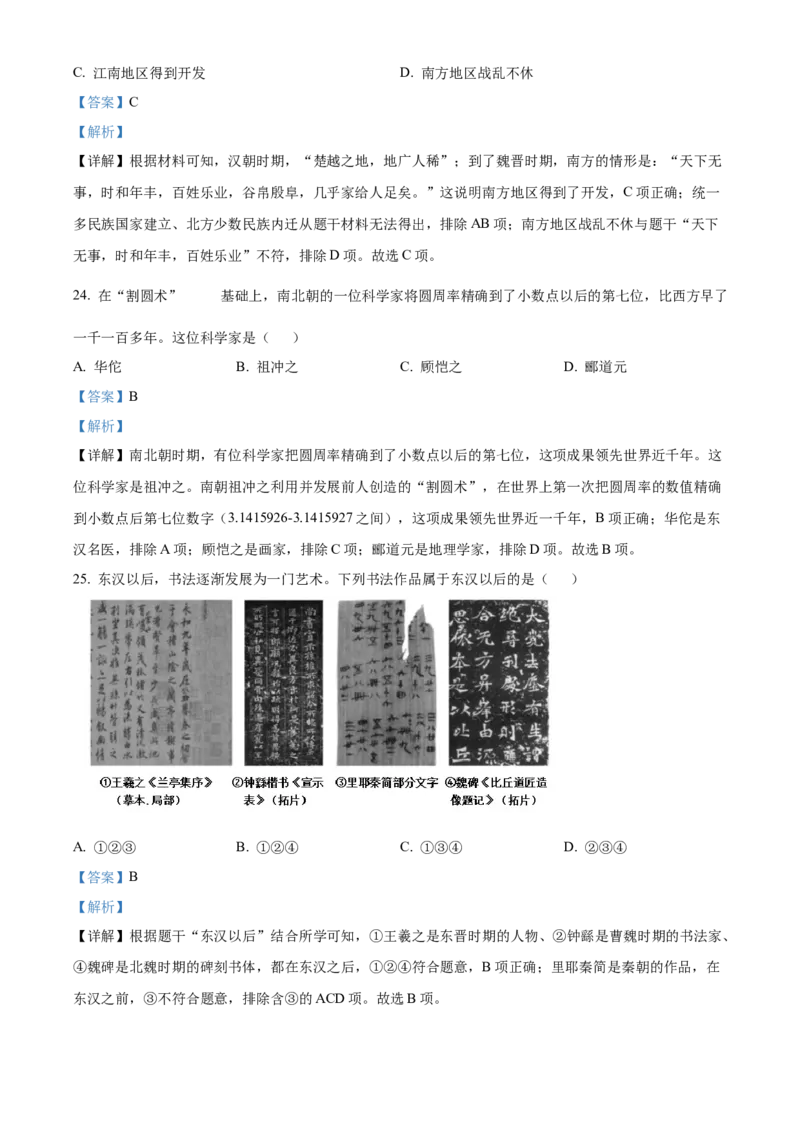 精品解析：北京市大兴区2022-2023学年七年级上学期期末历史试题（解析版）(1)_北京初中期末题_C605-京七八九_B京历史七八九_北京7上历史_北京7上历史期末