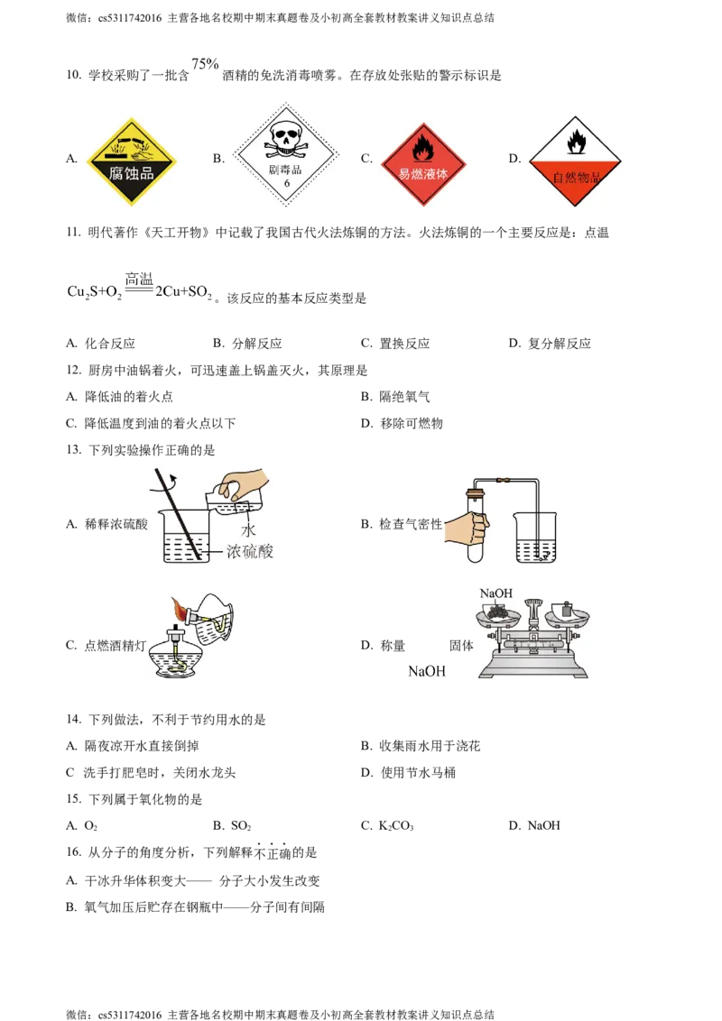 精品解析：2024年北京市丰台区中考二模化学试题（原卷版）(1)_北京初中期末题_C605-京七八九_B京化学七八九_北京9下化学（含中考模拟）_北京化学9下一二模
