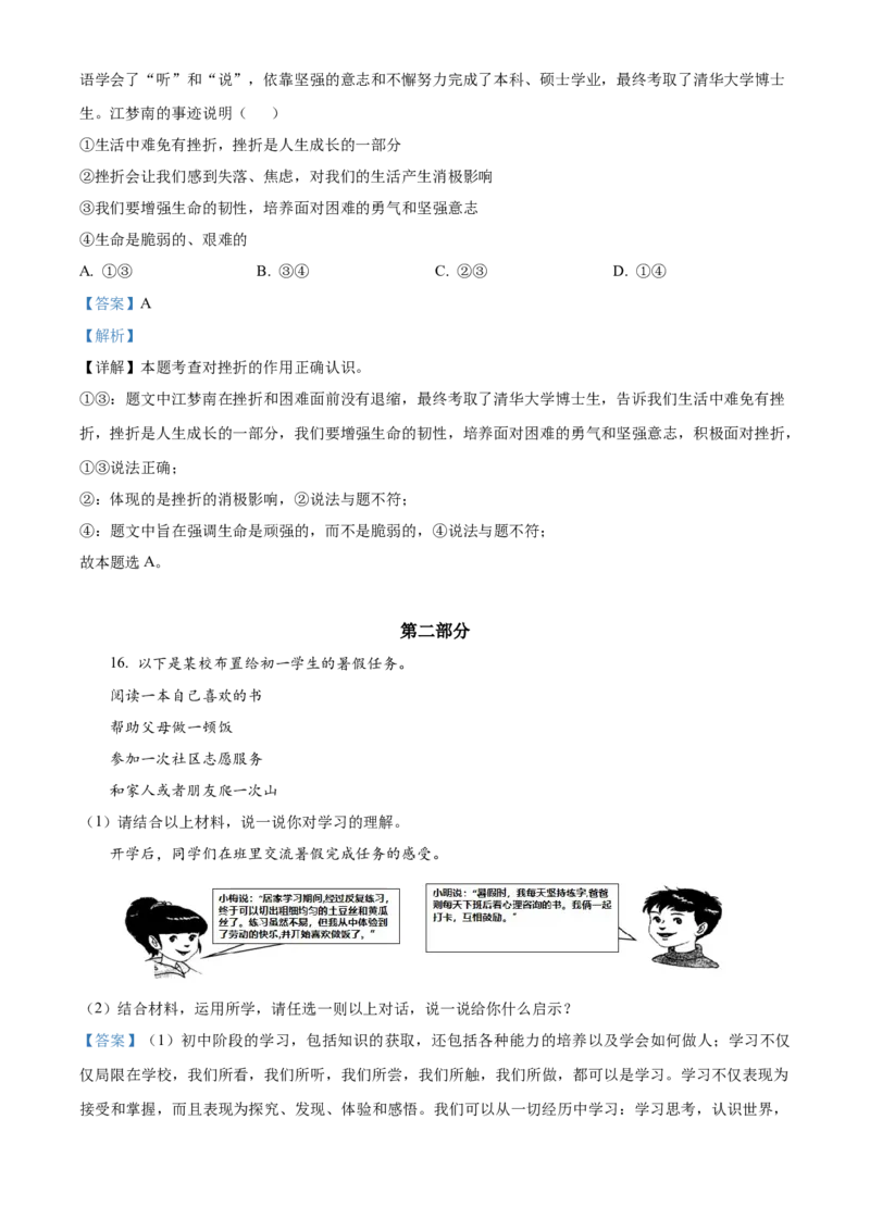 精品解析：北京市怀柔区2022-2023学年七年级上学期期末道德与法治试题（解析版）(1)_北京初中期末题_C605-京七八九_B京市道德与法治七八九_道法_北京7上道法_北京道法7上期末