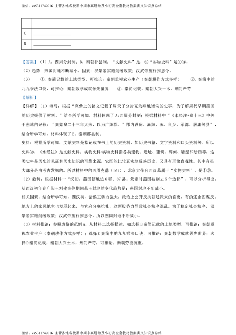 精品解析：北京市昌平区2023-2024学年七年级上学期期末历史试题（解析版）(1)_北京初中期末题_C605-京七八九_B京历史七八九_北京7上历史_北京7上历史期末