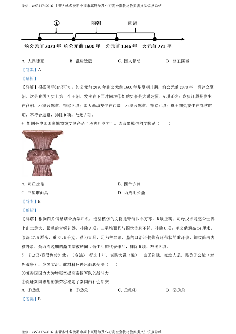 精品解析：北京市昌平区2023-2024学年七年级上学期期末历史试题（解析版）(1)_北京初中期末题_C605-京七八九_B京历史七八九_北京7上历史_北京7上历史期末
