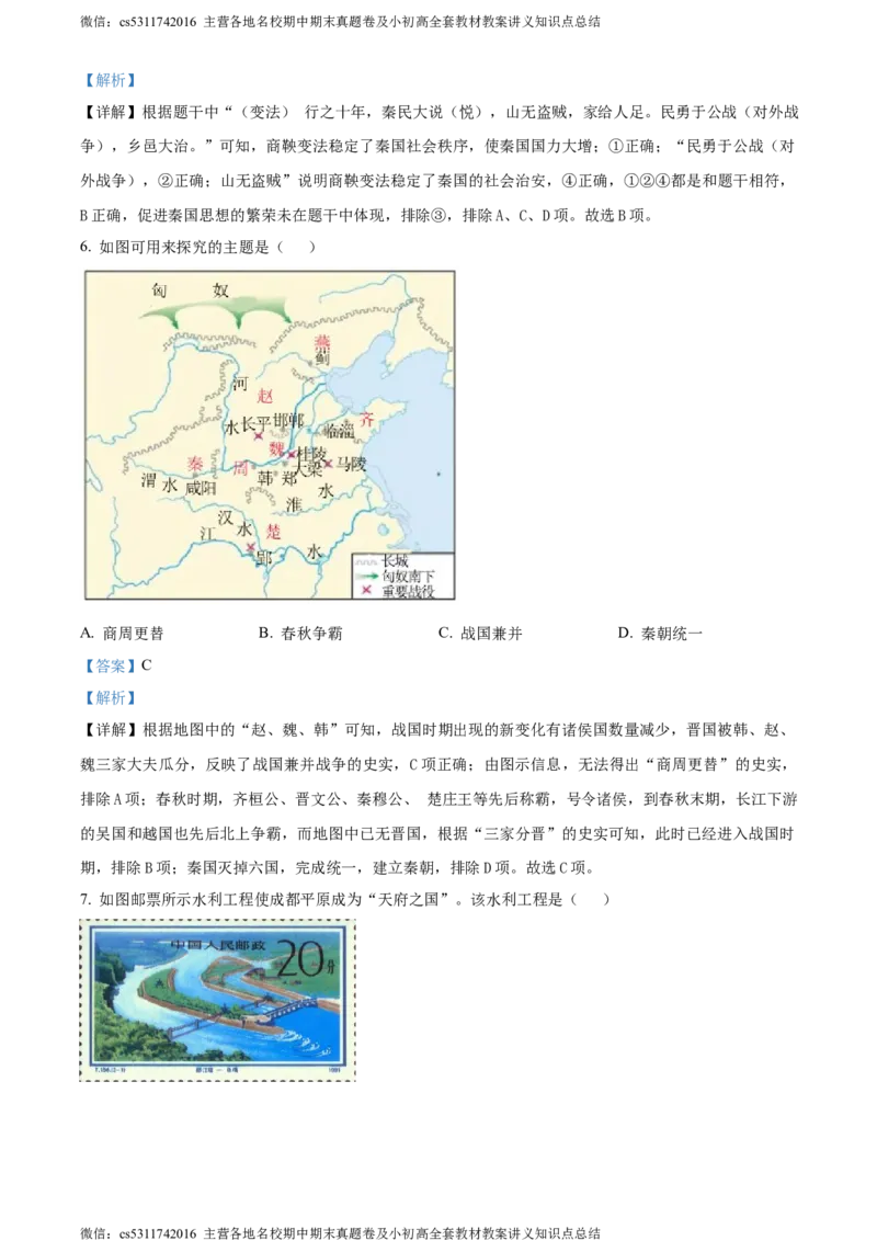 精品解析：北京市昌平区2023-2024学年七年级上学期期末历史试题（解析版）(1)_北京初中期末题_C605-京七八九_B京历史七八九_北京7上历史_北京7上历史期末