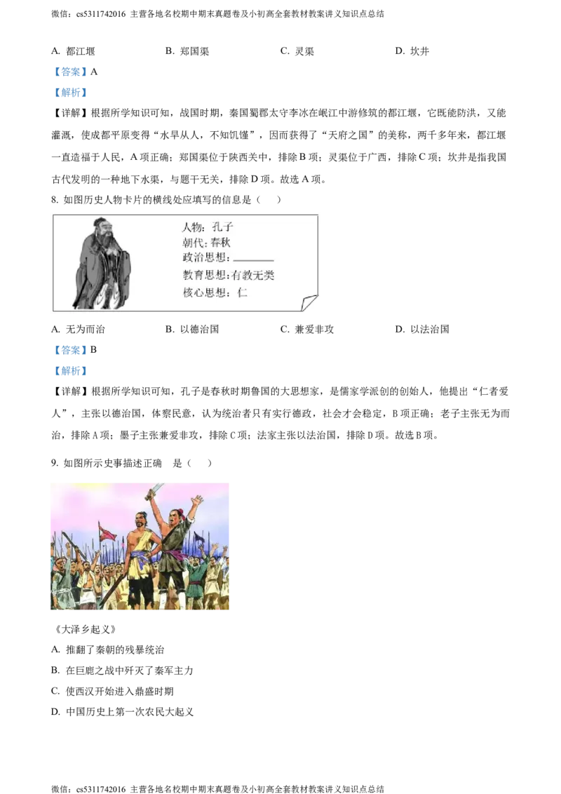 精品解析：北京市昌平区2023-2024学年七年级上学期期末历史试题（解析版）(1)_北京初中期末题_C605-京七八九_B京历史七八九_北京7上历史_北京7上历史期末