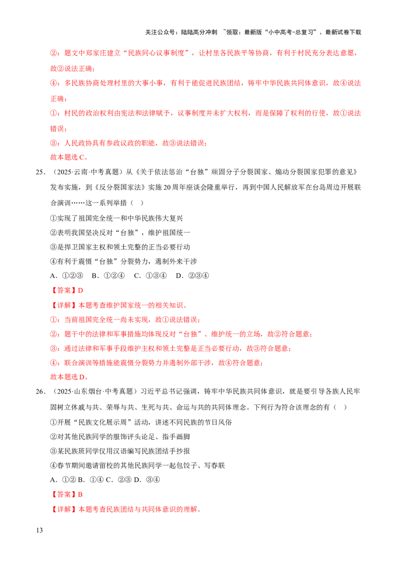 专题20和谐与梦想（解析版）_02中考总复习（2026版更新中）_07-道法-中考总复习_2026年中考复习（更新中）_好题汇编三年（2023-2025）中考道德与法治真题分类汇编（全国通用）