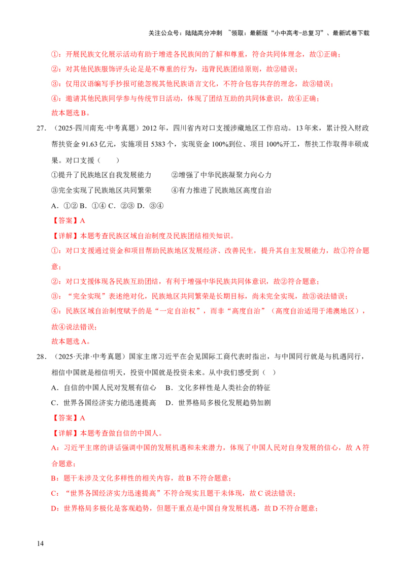 专题20和谐与梦想（解析版）_02中考总复习（2026版更新中）_07-道法-中考总复习_2026年中考复习（更新中）_好题汇编三年（2023-2025）中考道德与法治真题分类汇编（全国通用）
