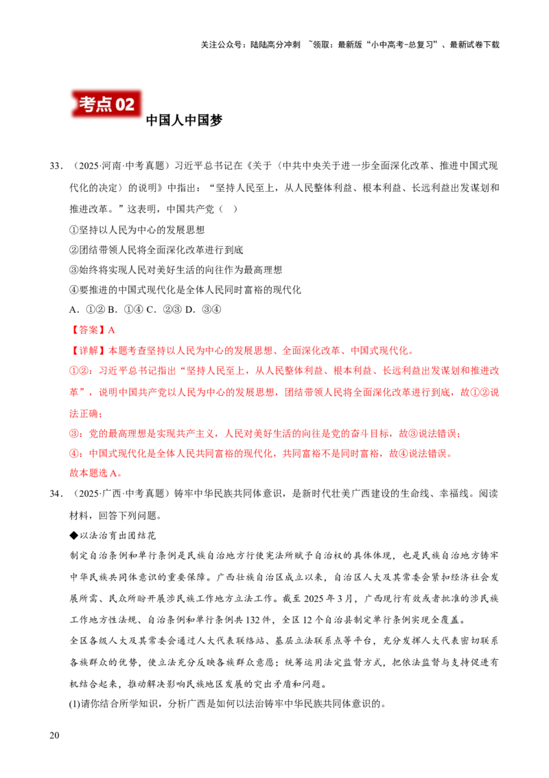 专题20和谐与梦想（解析版）_02中考总复习（2026版更新中）_07-道法-中考总复习_2026年中考复习（更新中）_好题汇编三年（2023-2025）中考道德与法治真题分类汇编（全国通用）
