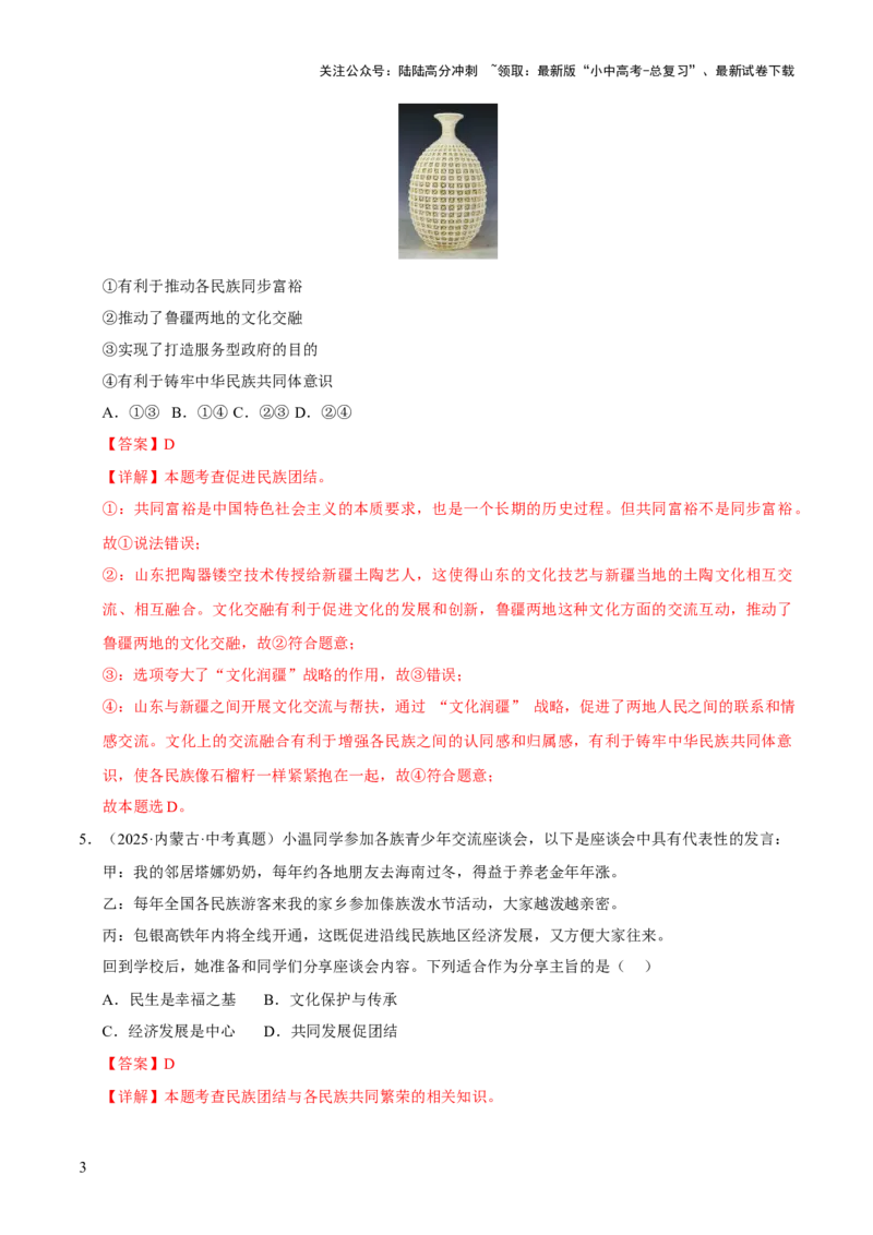 专题20和谐与梦想（解析版）_02中考总复习（2026版更新中）_07-道法-中考总复习_2026年中考复习（更新中）_好题汇编三年（2023-2025）中考道德与法治真题分类汇编（全国通用）