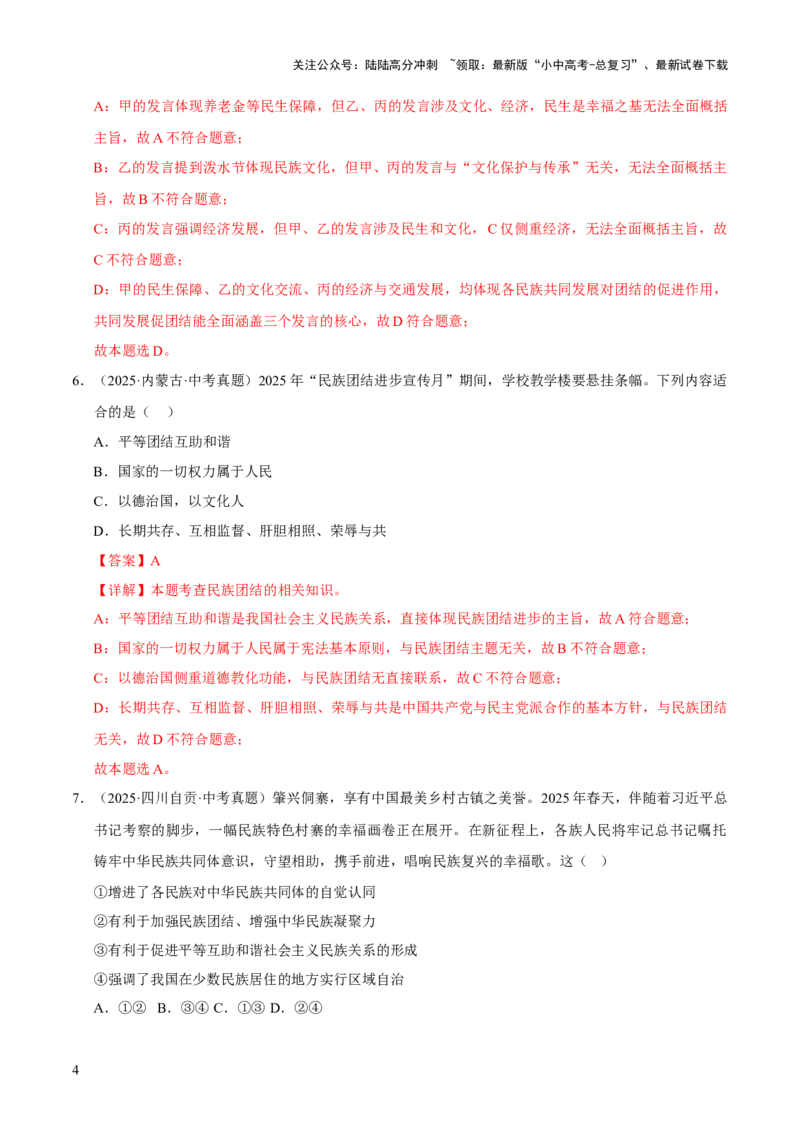 专题20和谐与梦想（解析版）_02中考总复习（2026版更新中）_07-道法-中考总复习_2026年中考复习（更新中）_好题汇编三年（2023-2025）中考道德与法治真题分类汇编（全国通用）
