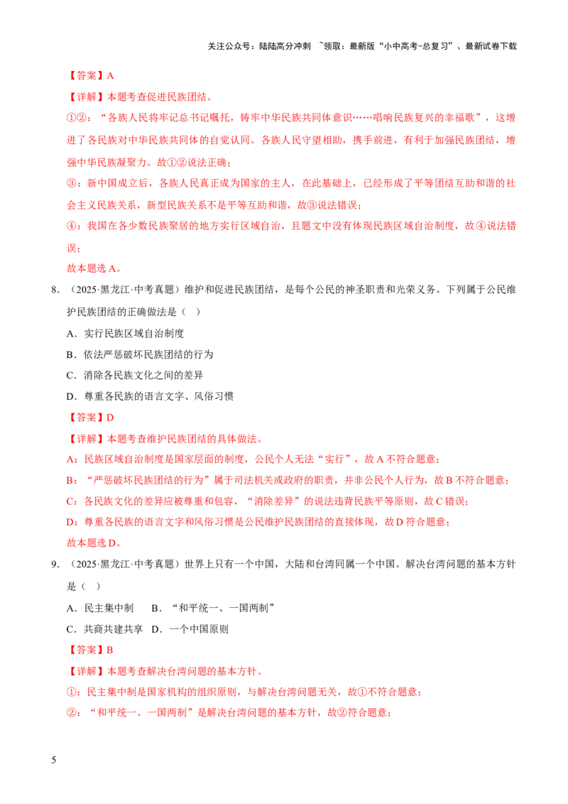 专题20和谐与梦想（解析版）_02中考总复习（2026版更新中）_07-道法-中考总复习_2026年中考复习（更新中）_好题汇编三年（2023-2025）中考道德与法治真题分类汇编（全国通用）