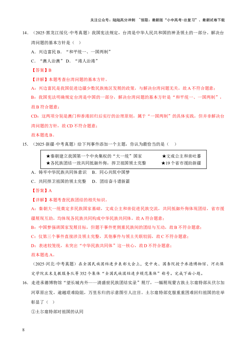 专题20和谐与梦想（解析版）_02中考总复习（2026版更新中）_07-道法-中考总复习_2026年中考复习（更新中）_好题汇编三年（2023-2025）中考道德与法治真题分类汇编（全国通用）