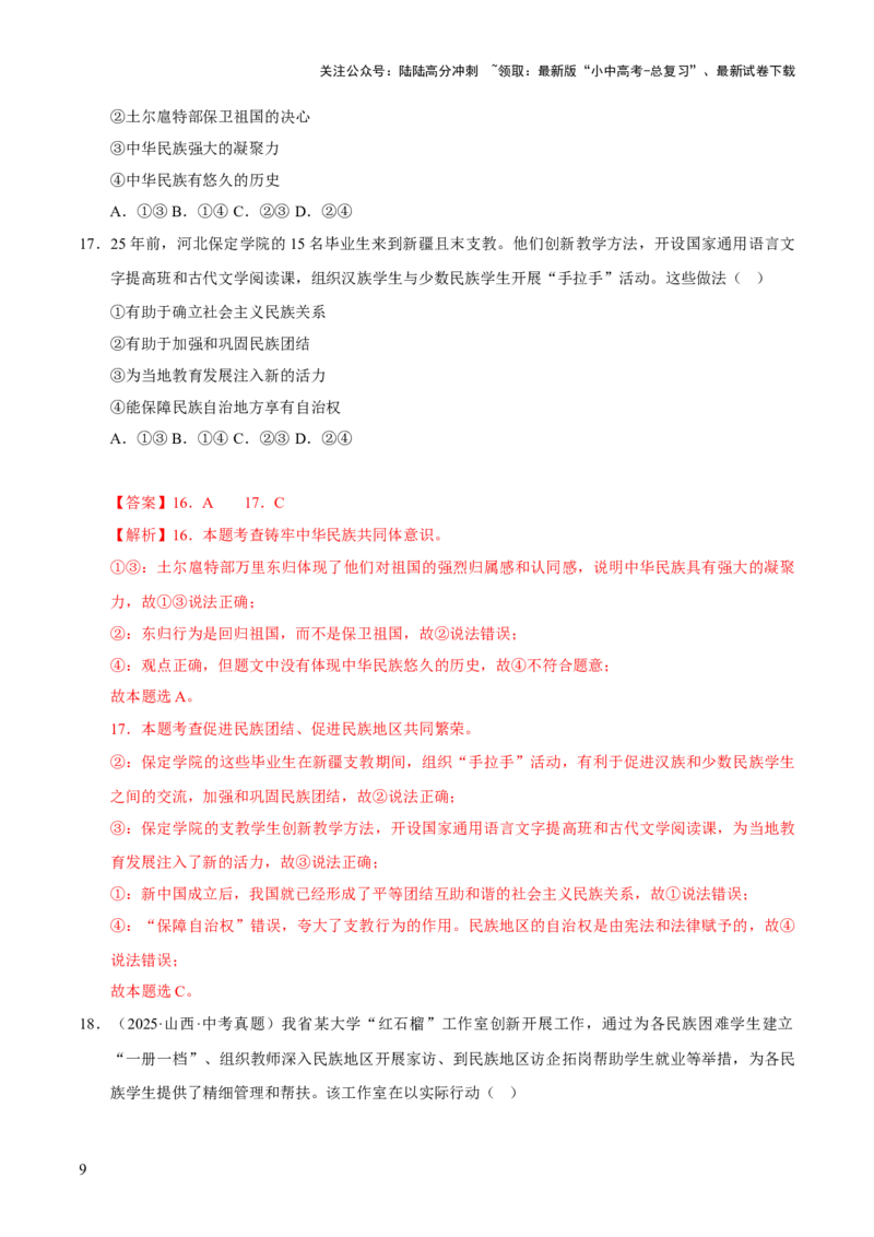 专题20和谐与梦想（解析版）_02中考总复习（2026版更新中）_07-道法-中考总复习_2026年中考复习（更新中）_好题汇编三年（2023-2025）中考道德与法治真题分类汇编（全国通用）