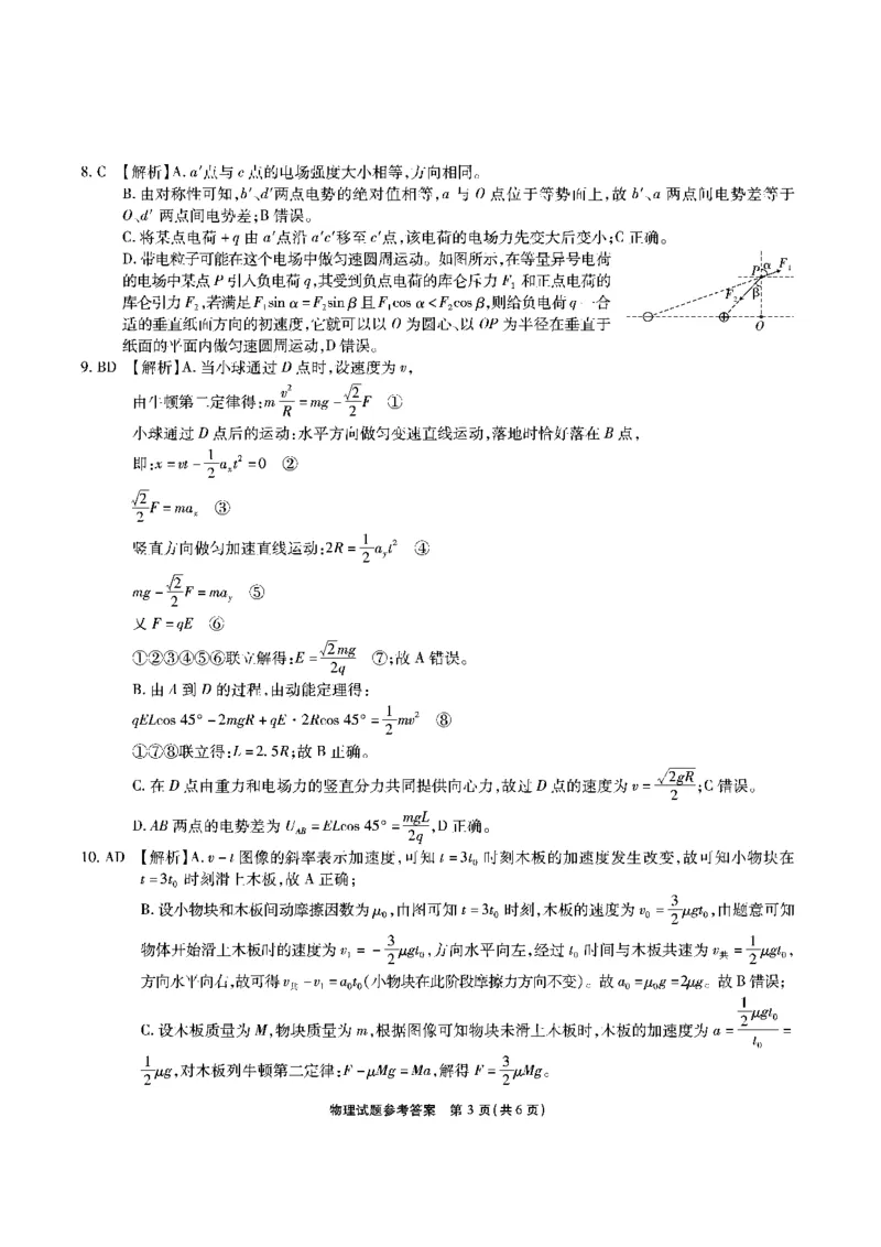 安徽六校高三物理答案_A1502026各地模拟卷（超值！）_9月_240907安徽省安徽六校教育研究会2025届高三年级入学素质测试（开学联考）
