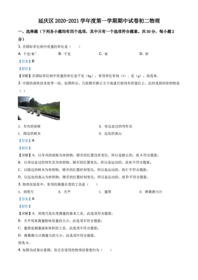 精品解析：北京市延庆区2020-2021学年八年级（上）期中考试物理试题（解析版）(1)_北京初中期末题_C605-京七八九_B京物理八九_物理_八年级上学期物理_2020-2021