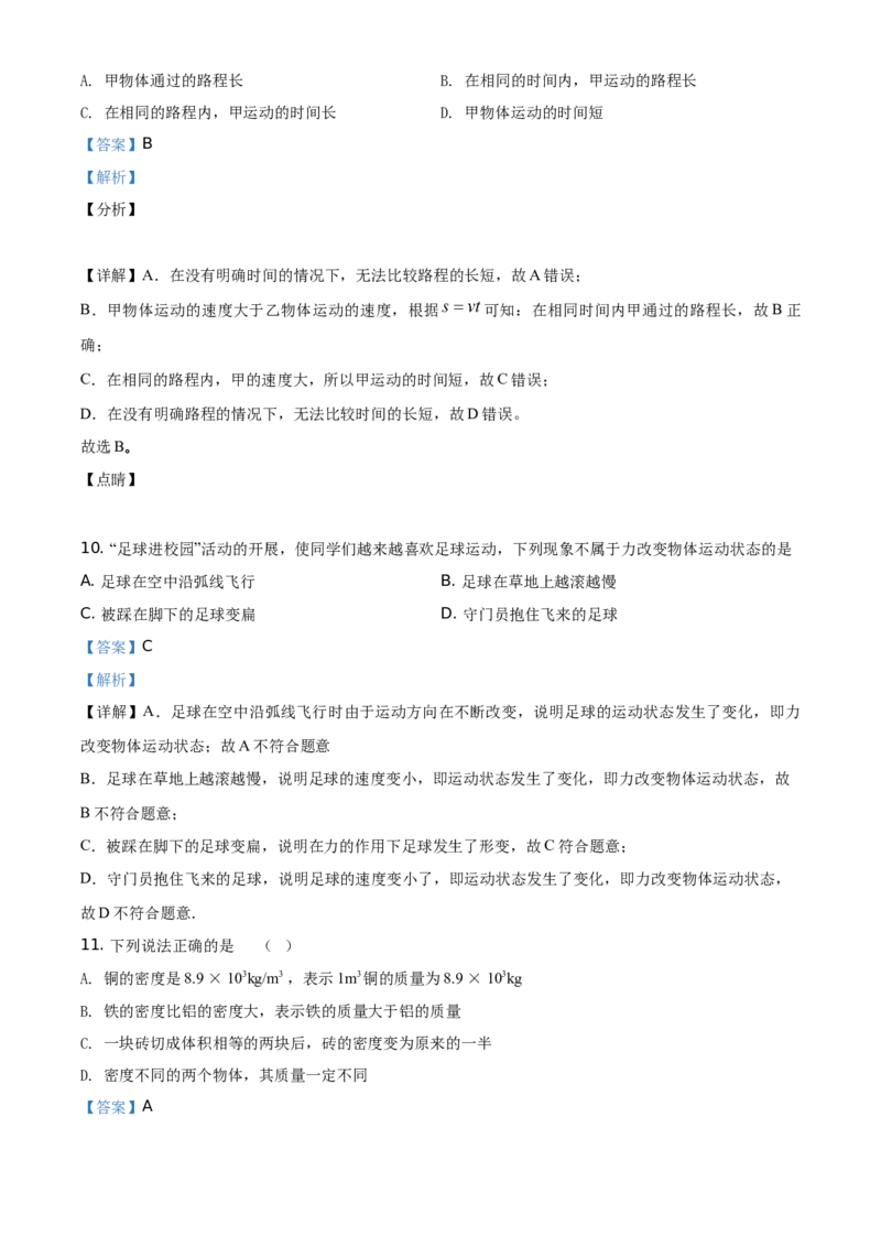 精品解析：北京市延庆区2020-2021学年八年级（上）期中考试物理试题（解析版）(1)_北京初中期末题_C605-京七八九_B京物理八九_物理_八年级上学期物理_2020-2021