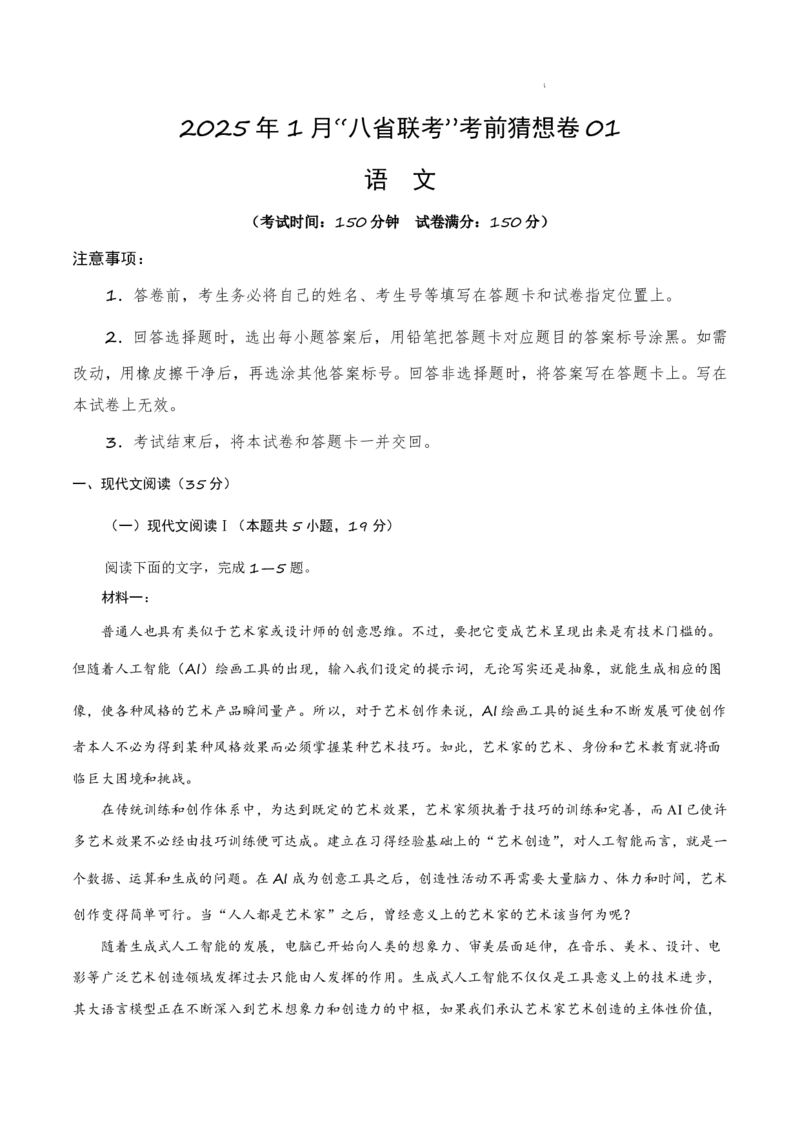 八省2025届高三&ldquo;八省联考&rdquo;考前猜想卷语文01全解全析_A1502026各地模拟卷（超值！）_12月_2412312025届高三&ldquo;八省联考&rdquo;考前猜想卷