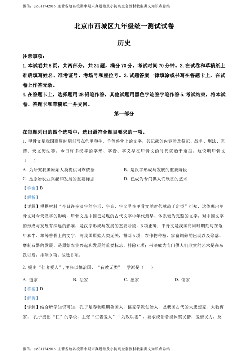 精品解析：2024年北京市西城区中考一模历史试题（解析版）(1)_北京初中期末题_C605-京七八九_B京历史七八九_北京9下历史（含中考模拟）_北京历史9下一模
