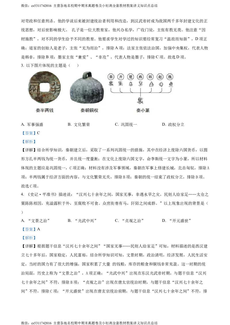 精品解析：2024年北京市西城区中考一模历史试题（解析版）(1)_北京初中期末题_C605-京七八九_B京历史七八九_北京9下历史（含中考模拟）_北京历史9下一模