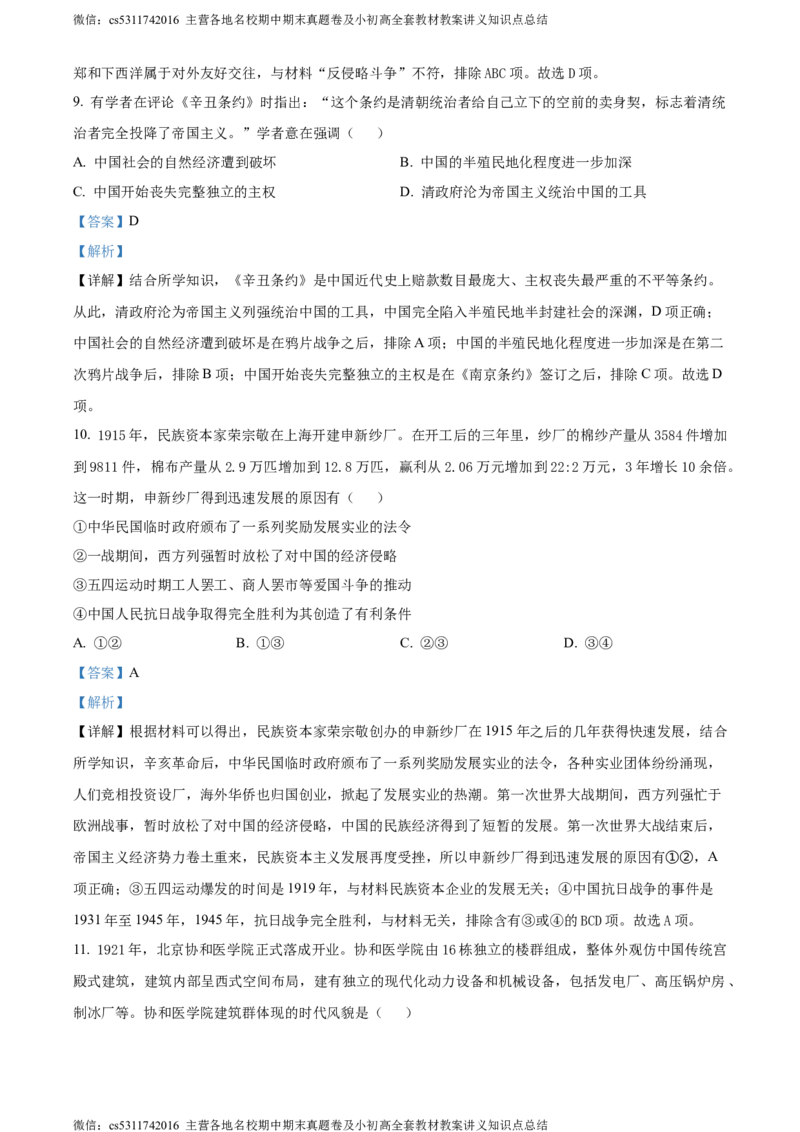 精品解析：2024年北京市西城区中考一模历史试题（解析版）(1)_北京初中期末题_C605-京七八九_B京历史七八九_北京9下历史（含中考模拟）_北京历史9下一模