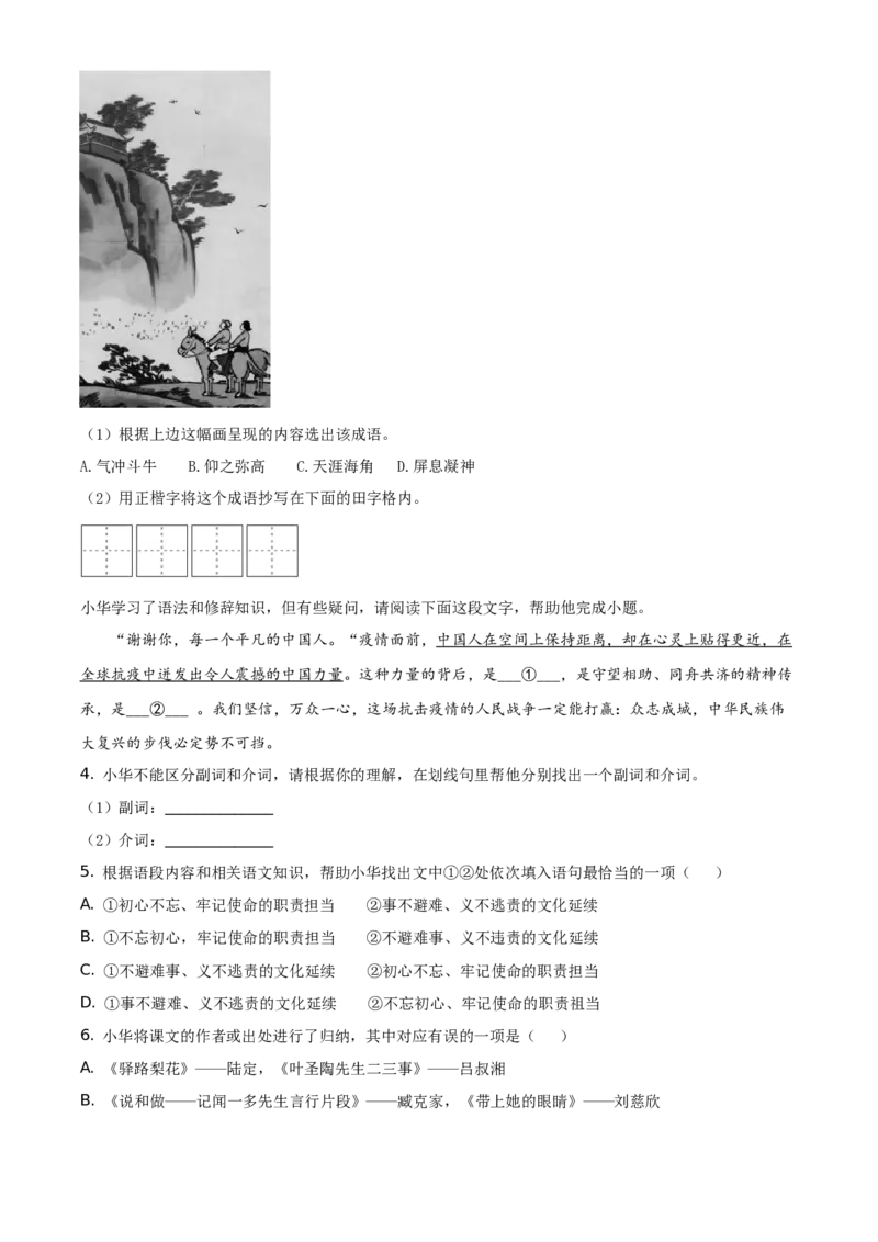 精品解析：北京市东城区2019-2020学年七年级下学期期末语文试题（解析版）(1)_北京初中期末题_C605-京七八九_B语文七八九_北京语文七下_2019-2020