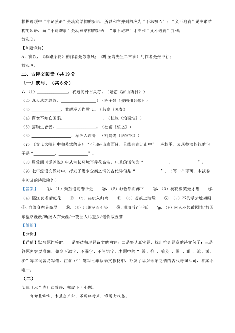 精品解析：北京市东城区2019-2020学年七年级下学期期末语文试题（解析版）(1)_北京初中期末题_C605-京七八九_B语文七八九_北京语文七下_2019-2020