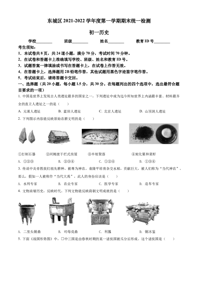 精品解析：北京市东城区2021-2022学年七年级上学期期末历史试题（原卷版）(1)_北京初中期末题_C605-京七八九_B京历史七八九_北京7上历史_北京7上历史期末