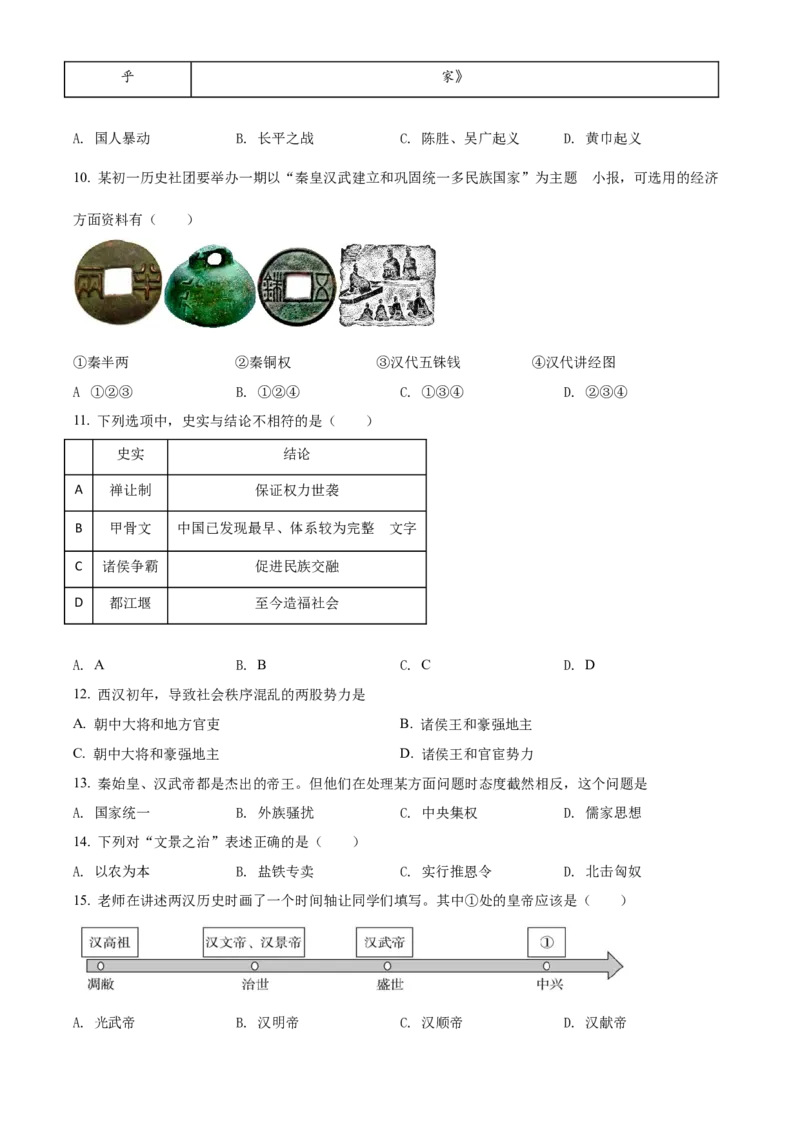 精品解析：北京市东城区2021-2022学年七年级上学期期末历史试题（原卷版）(1)_北京初中期末题_C605-京七八九_B京历史七八九_北京7上历史_北京7上历史期末