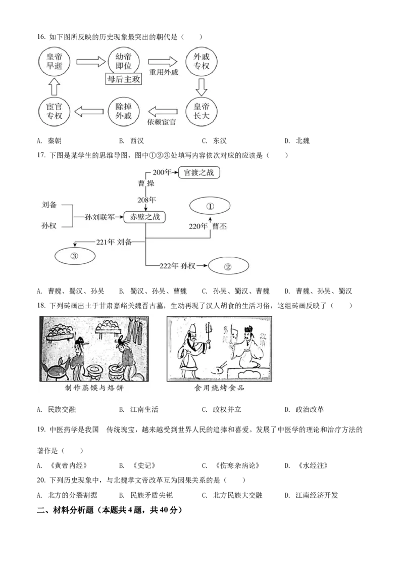 精品解析：北京市东城区2021-2022学年七年级上学期期末历史试题（原卷版）(1)_北京初中期末题_C605-京七八九_B京历史七八九_北京7上历史_北京7上历史期末