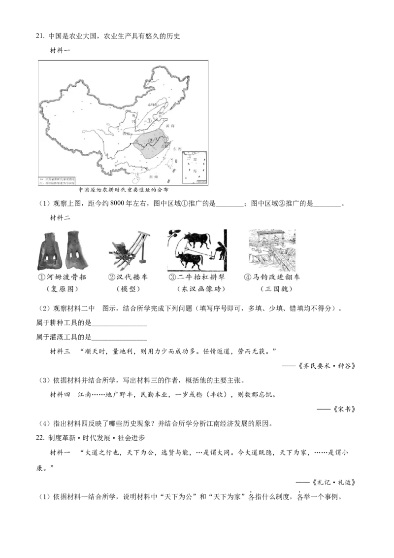 精品解析：北京市东城区2021-2022学年七年级上学期期末历史试题（原卷版）(1)_北京初中期末题_C605-京七八九_B京历史七八九_北京7上历史_北京7上历史期末