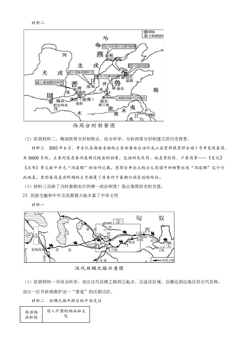 精品解析：北京市东城区2021-2022学年七年级上学期期末历史试题（原卷版）(1)_北京初中期末题_C605-京七八九_B京历史七八九_北京7上历史_北京7上历史期末