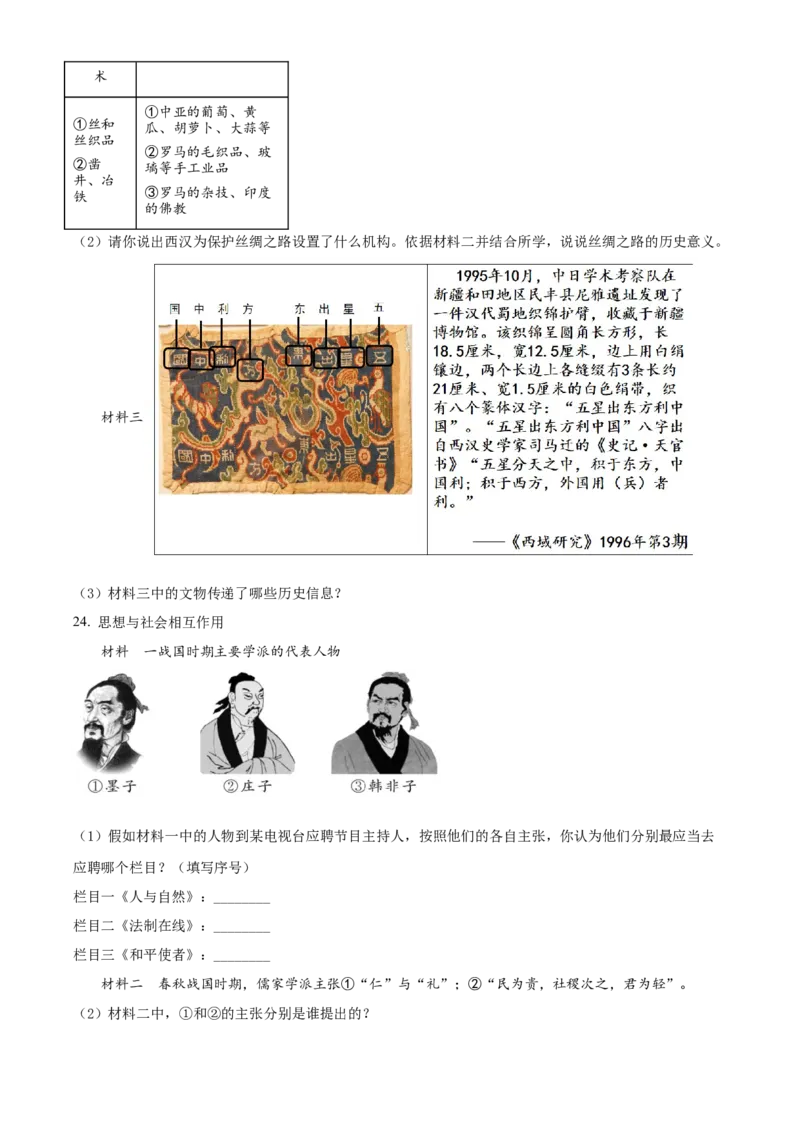 精品解析：北京市东城区2021-2022学年七年级上学期期末历史试题（原卷版）(1)_北京初中期末题_C605-京七八九_B京历史七八九_北京7上历史_北京7上历史期末